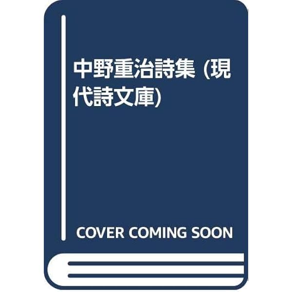 ちくま日本文学全集 39 中野重治 | 中野 重治 |本 | 通販 | Amazon